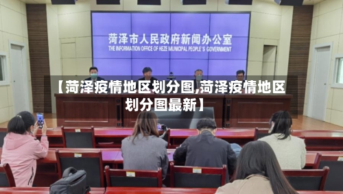 【菏泽疫情地区划分图,菏泽疫情地区划分图最新】-第2张图片
