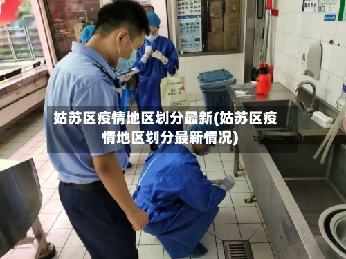 姑苏区疫情地区划分最新(姑苏区疫情地区划分最新情况)