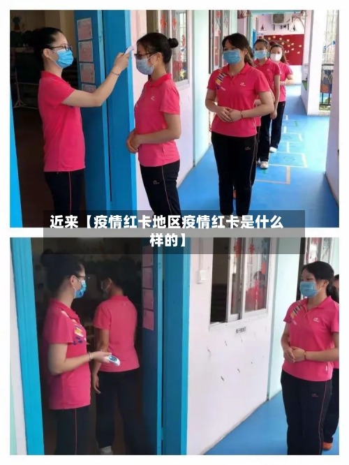近来【疫情红卡地区疫情红卡是什么样的】-第3张图片