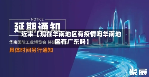 近来【现在华南地区有疫情吗华南地区有广东吗】-第3张图片