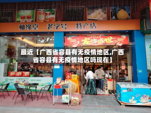 最近【广西省容县有无疫情地区,广西省容县有无疫情地区吗现在】