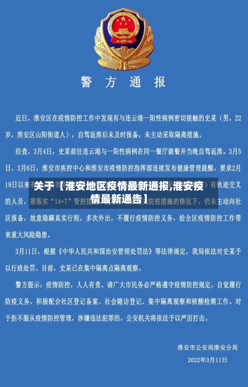 关于【淮安地区疫情最新通报,淮安疫情最新通告】
