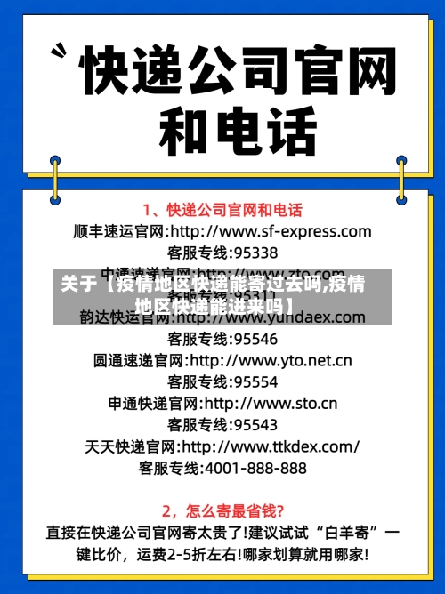 关于【疫情地区快递能寄过去吗,疫情地区快递能进来吗】