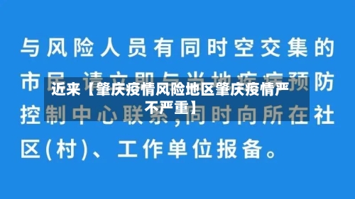近来【肇庆疫情风险地区肇庆疫情严不严重】