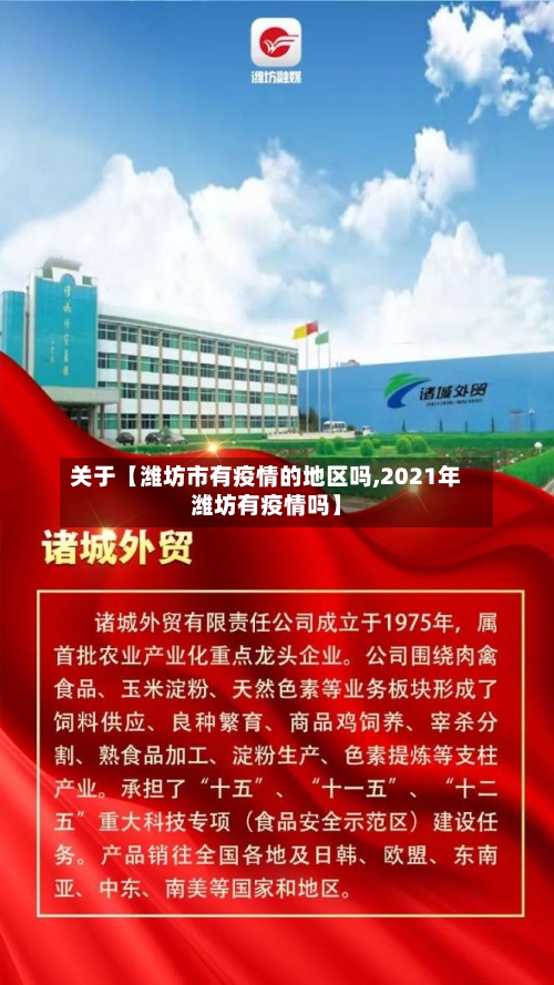 关于【潍坊市有疫情的地区吗,2021年潍坊有疫情吗】