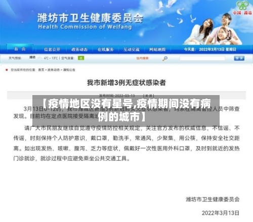 【疫情地区没有星号,疫情期间没有病例的城市】-第2张图片