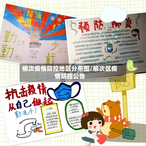 榆次疫情防控地区分布图/榆次区疫情防控公告-第3张图片