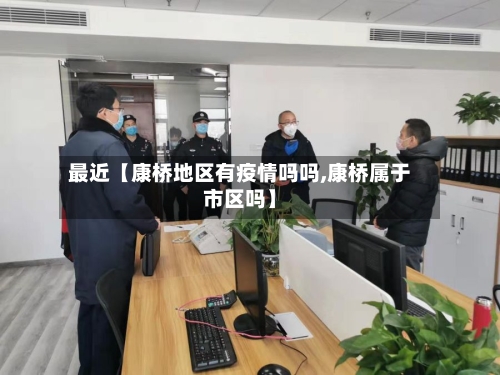 最近【康桥地区有疫情吗吗,康桥属于市区吗】
