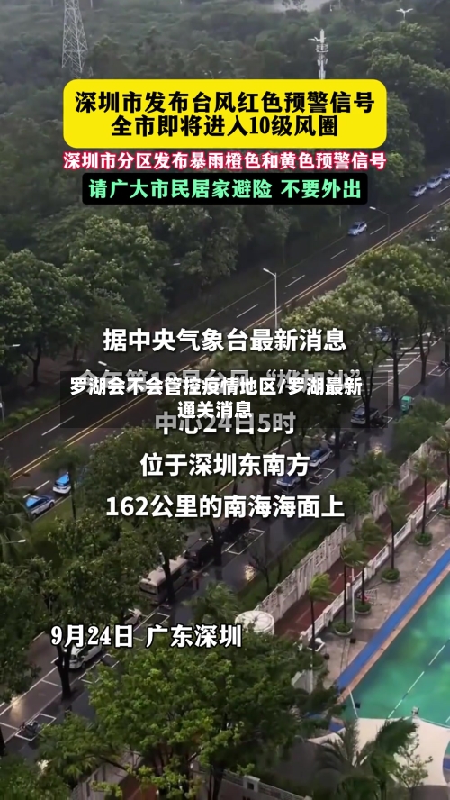 罗湖会不会管控疫情地区/罗湖最新通关消息-第2张图片