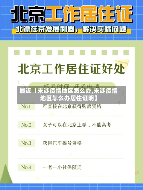 最近【未涉疫情地区怎么办,未涉疫情地区怎么办居住证明】