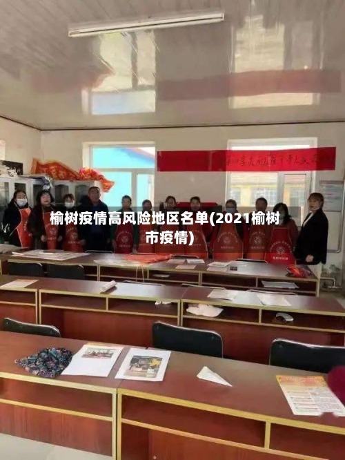 榆树疫情高风险地区名单(2021榆树市疫情)