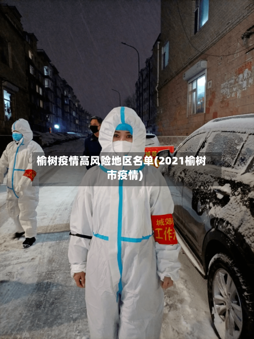 榆树疫情高风险地区名单(2021榆树市疫情)-第2张图片