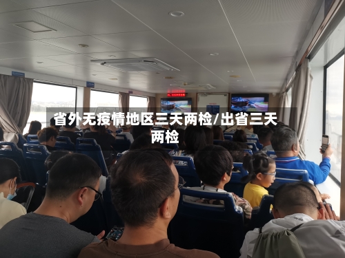 省外无疫情地区三天两检/出省三天两检-第3张图片