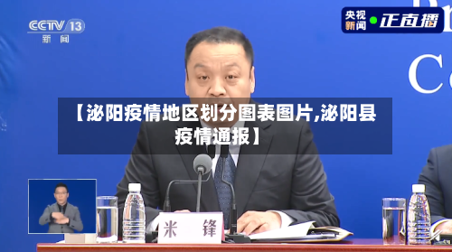 【泌阳疫情地区划分图表图片,泌阳县疫情通报】