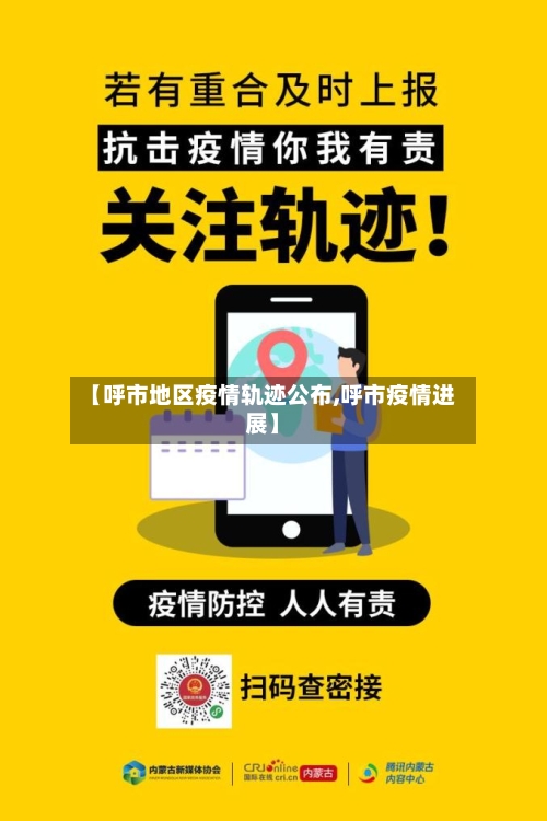 【呼市地区疫情轨迹公布,呼市疫情进展】-第3张图片