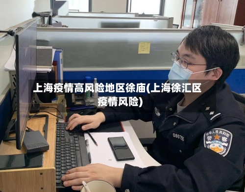 上海疫情高风险地区徐庙(上海徐汇区疫情风险)-第2张图片