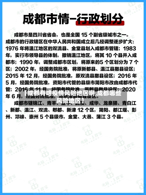 【成都有啥疫情风险地区啊,成都哪些风险地区】