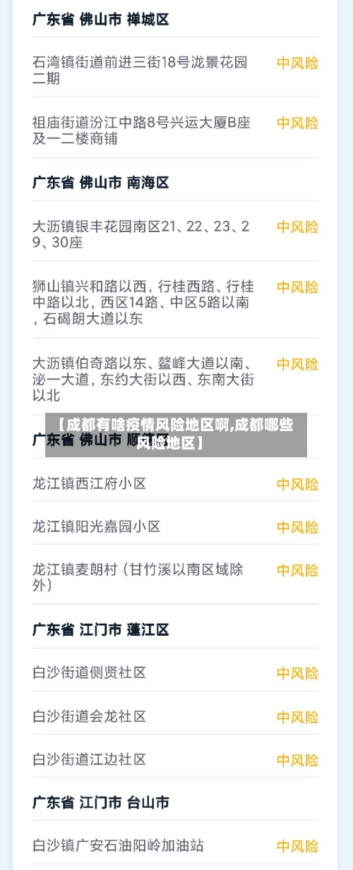 【成都有啥疫情风险地区啊,成都哪些风险地区】-第3张图片