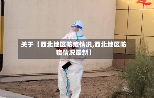 关于【西北地区防疫情况,西北地区防疫情况最新】-第3张图片