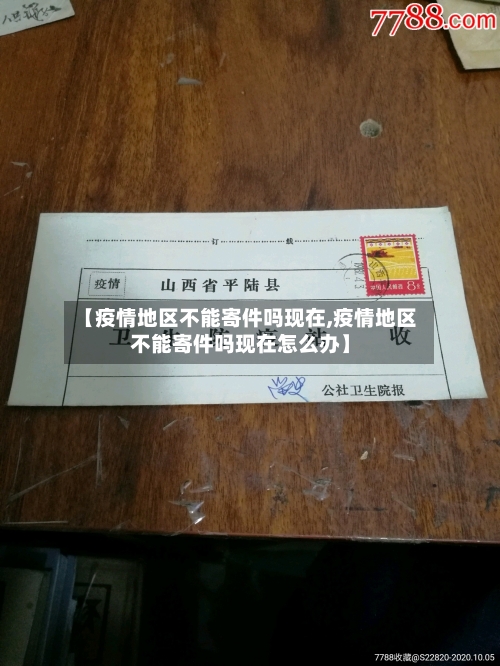 【疫情地区不能寄件吗现在,疫情地区不能寄件吗现在怎么办】-第3张图片