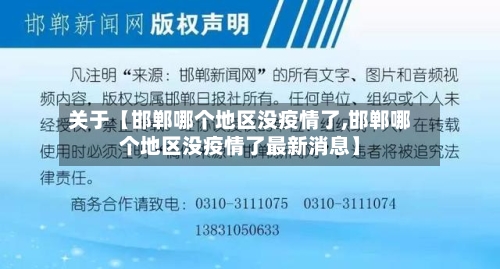 关于【邯郸哪个地区没疫情了,邯郸哪个地区没疫情了最新消息】