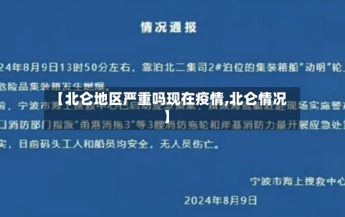 【北仑地区严重吗现在疫情,北仑情况】-第3张图片