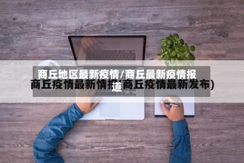 商丘地区最新疫情/商丘最新疫情报道-第2张图片