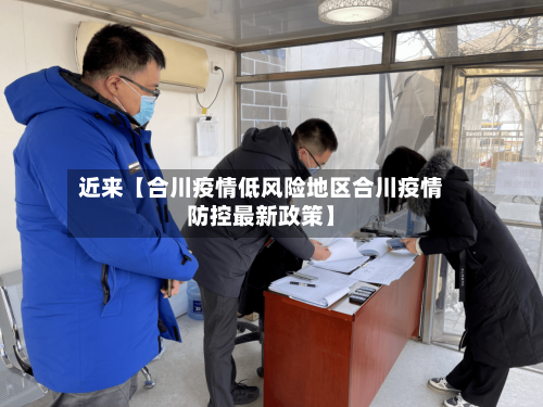 近来【合川疫情低风险地区合川疫情防控最新政策】-第2张图片