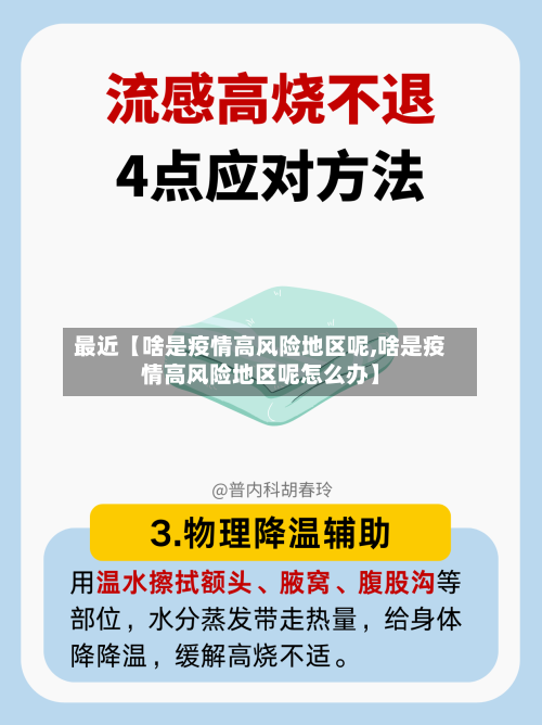 最近【啥是疫情高风险地区呢,啥是疫情高风险地区呢怎么办】