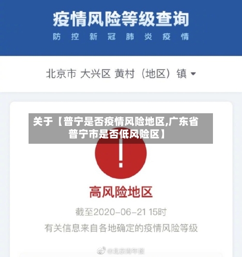 关于【普宁是否疫情风险地区,广东省普宁市是否低风险区】