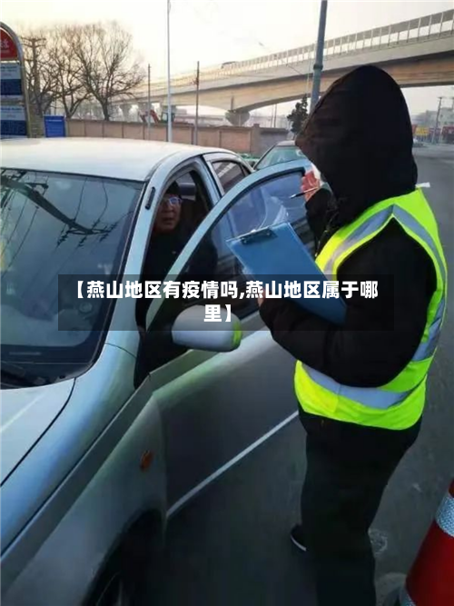 【燕山地区有疫情吗,燕山地区属于哪里】