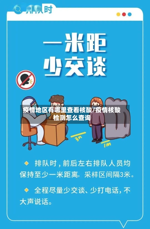疫情地区有哪里查看核酸/疫情核酸检测怎么查询