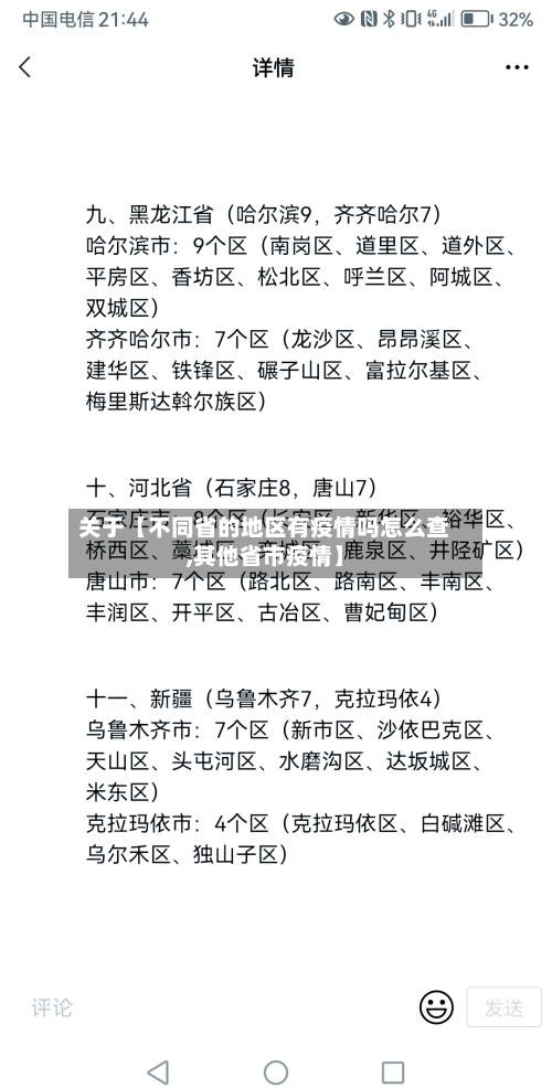 关于【不同省的地区有疫情吗怎么查,其他省市疫情】