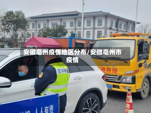 安徽亳州疫情地区分布/安微亳州市疫情-第3张图片