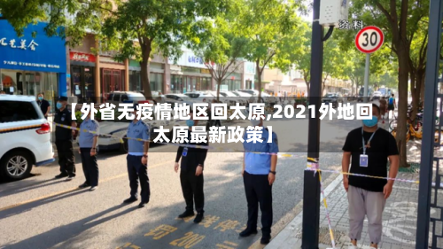 【外省无疫情地区回太原,2021外地回太原最新政策】