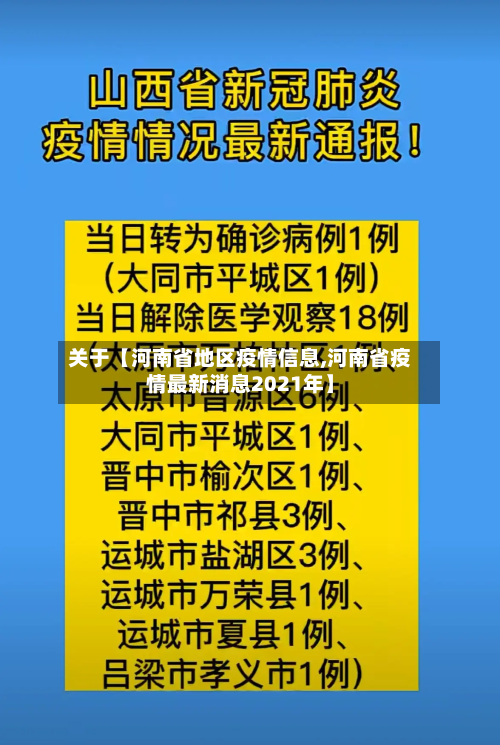 关于【河南省地区疫情信息,河南省疫情最新消息2021年】