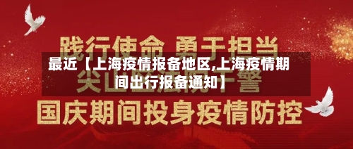 最近【上海疫情报备地区,上海疫情期间出行报备通知】-第2张图片