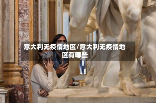 意大利无疫情地区/意大利无疫情地区有哪些