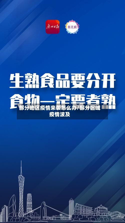 部分地区疫情来袭怎么办/部分区域疫情波及
