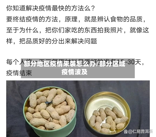 部分地区疫情来袭怎么办/部分区域疫情波及-第2张图片