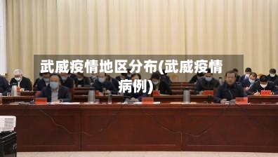 武威疫情地区分布(武威疫情病例)