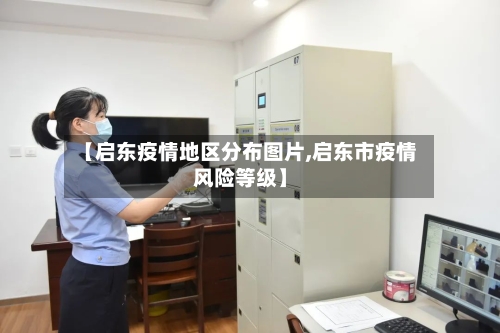 【启东疫情地区分布图片,启东市疫情风险等级】-第2张图片