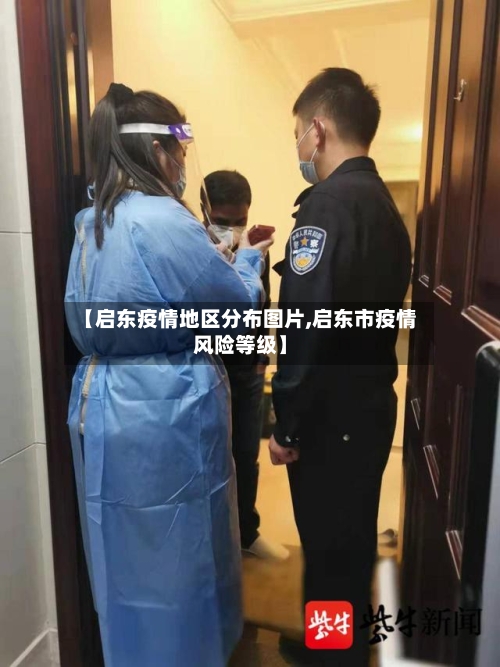 【启东疫情地区分布图片,启东市疫情风险等级】-第3张图片