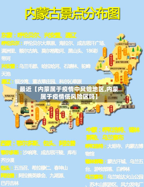 最近【内蒙属于疫情中风险地区,内蒙属于疫情低风险区吗】-第3张图片