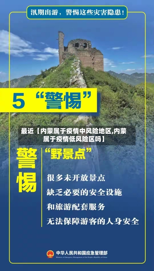 最近【内蒙属于疫情中风险地区,内蒙属于疫情低风险区吗】