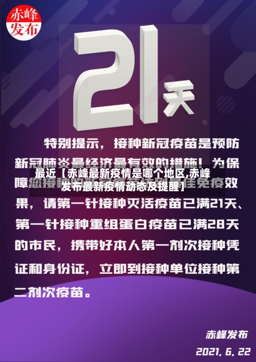 最近【赤峰最新疫情是哪个地区,赤峰发布最新疫情动态及提醒】