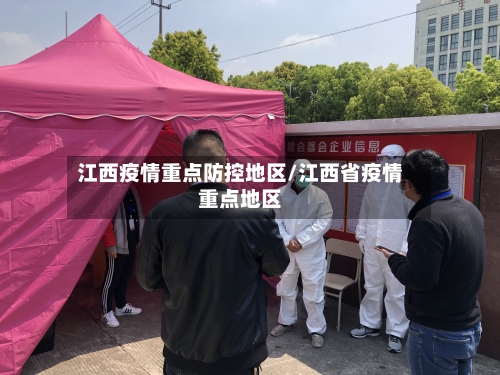江西疫情重点防控地区/江西省疫情重点地区