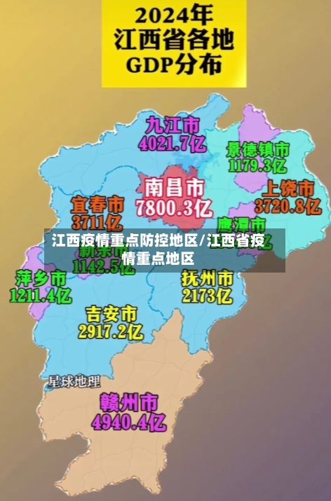 江西疫情重点防控地区/江西省疫情重点地区-第2张图片
