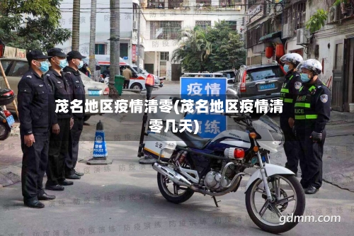 茂名地区疫情清零(茂名地区疫情清零几天)