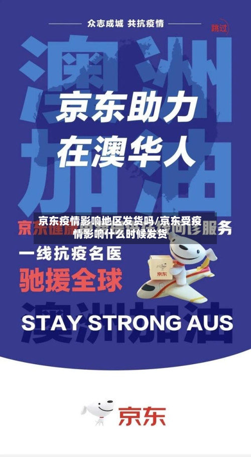 京东疫情影响地区发货吗/京东受疫情影响什么时候发货-第3张图片